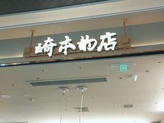 -崎本的店·专业酵种吐司(无锡万象汇店)