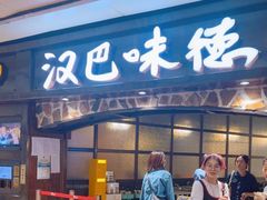 -汉巴味德(大悦城店)