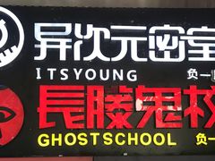 -长藤鬼校(龙翔店)