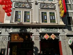 -皇上皇腊味店(下九路店)