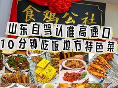 -食鸡公社辣子鸡·潍坊菜·烧烤