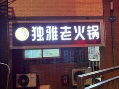 -独雅老火锅(原宏声巷店)