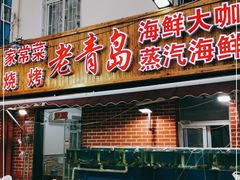 门面-海帮主·蒸汽海鲜青岛菜(栈桥火车站店)