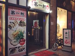 -本家京都第一旭拉面专门店