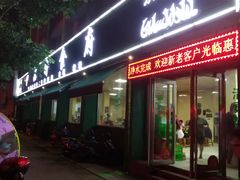 门面-色兰伊品轩食府