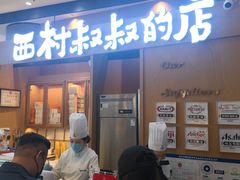 -西村叔叔的店·面包·甜品·蛋糕(清河万象汇店)