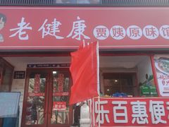 -老健康贾姨原味馆