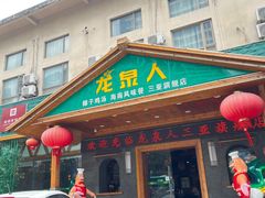 -龙泉人椰子鸡.糟粕醋.海南菜(三亚旗舰店)