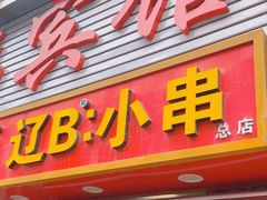 -辽B·小串(总店)