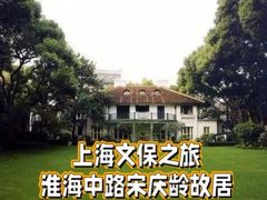 -上海宋庆龄故居纪念馆