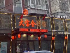 -大宝全猪馆(南京路店)