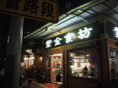 -紫金食坊(江南西路店)