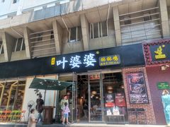 -嘉州叶婆婆钵钵鸡(建设路店)
