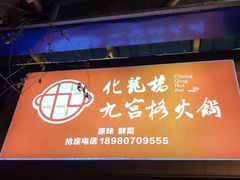 -化龙桥九宫格火锅(清水河店)