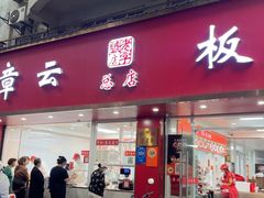 -章云板鸭(总店)