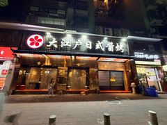 -大江户日本料理(吕厝店)