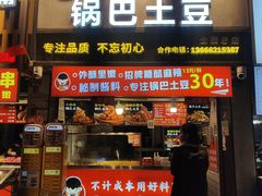 -周签签锅巴土豆(建设路总店)