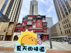 -火社火锅(平安大街店)