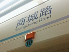 -商城路(地铁站)