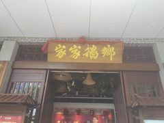 门面-昌隆•家家鹅乡•海南菜老字号(琼海店)