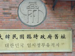 -大韩民国临时政府旧址