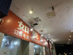 -如我美食(达道社区店)