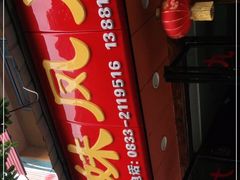 门面-嘉州九妹凤爪(乐山总店)