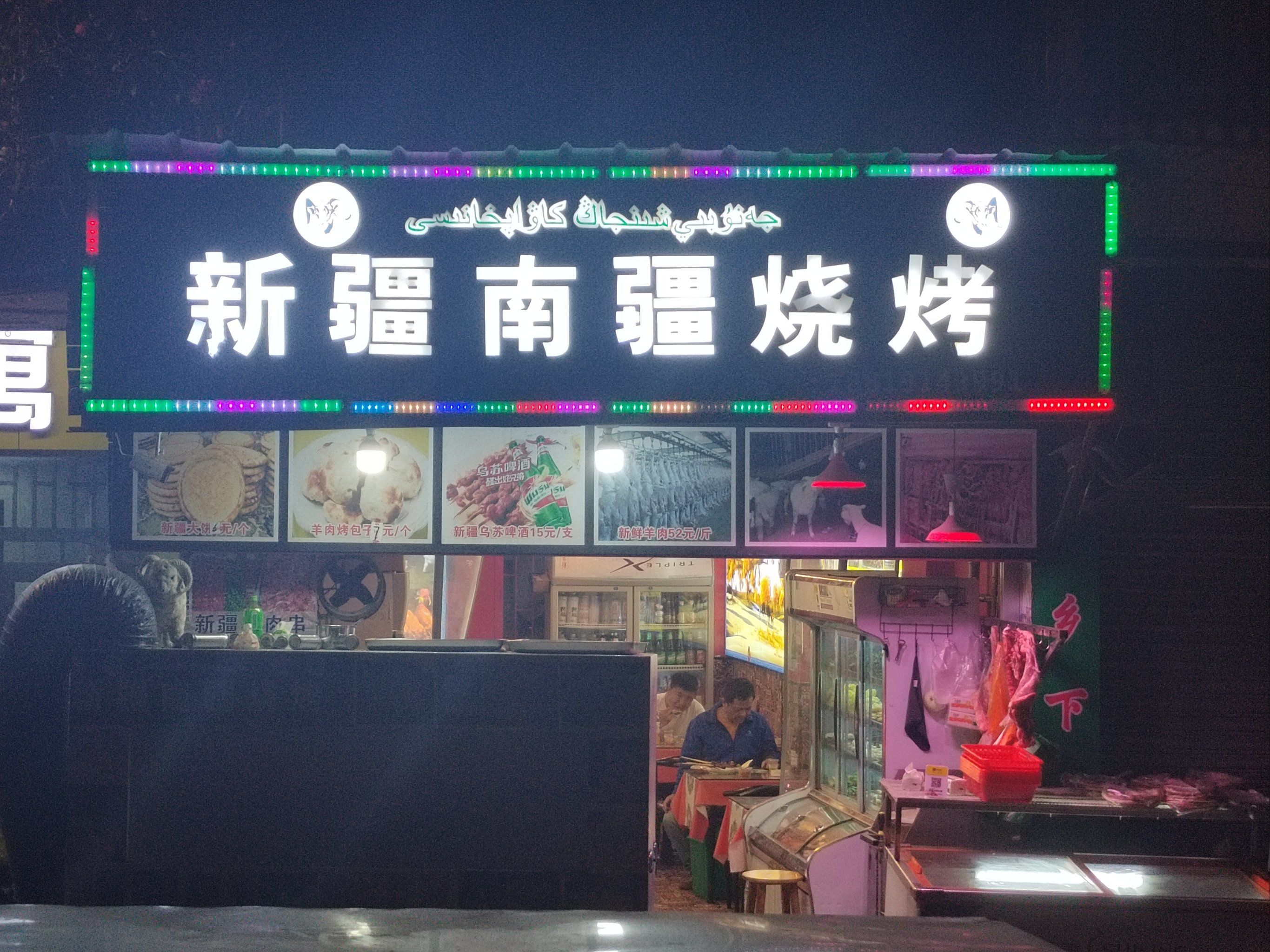 新疆烤羊肉串