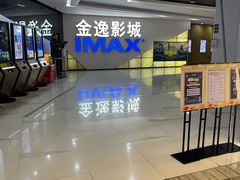 -金逸影城(中山远洋城IMAX店)