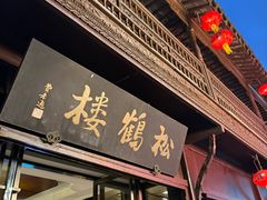 -松鹤楼(山塘街店)