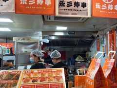 -乐彡炸串·烤苕皮(西单华威约饭街店)