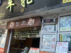 -味正点车轮饼可丽饼(南禅寺店)