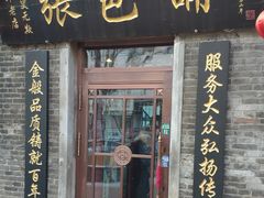 门面-张包铺(道外店)