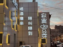-寂寞的豆芽 蒙古原切大串(金宇店)