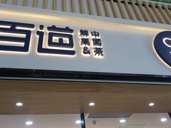 -茶百道(窦庄服务南区店)