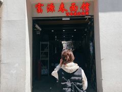 -富源春面馆(四川北路店)