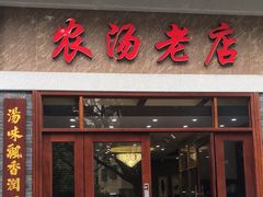 -农汤老店(顺联公园里店)