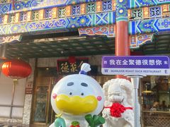 -北京全聚德(王府井店)