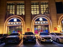 -金刚山烧烤(中山路店)