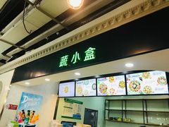 -SHUBO蔬小盒(三里屯店)