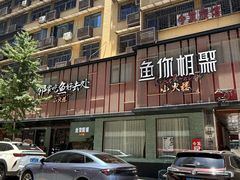 -鱼你相聚·河鲜馆(袁家岭店)