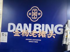 -金杨老摊头蛋饼(金口路店)