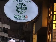 -添好运点心专门店(深水埗店)