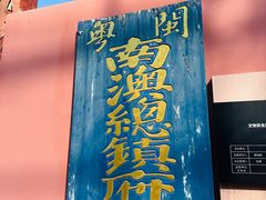 -闽粤南澳总镇府