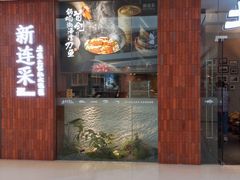 -新连采·海鲜·大连菜(大连恒隆广场店)