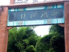 -四洞沟景区