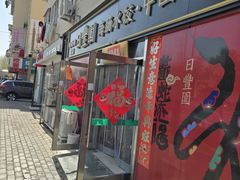 -日丰园海肠水饺·老字号大连海鲜(小平岛总店)