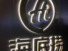 门面-海底捞火锅(新华联梦想城店)