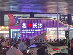 -黄兴南路步行商业街