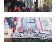 -果戈里书店